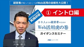 成功するWeb活用実践研修ガイダンス動画セミナー「Web活用 虎の巻」（その１：イントロ編）