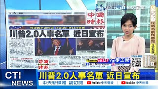 【每日必看】川普2.0人事名單 近日宣布｜朝野達三項決議 總預算案今可望付委 20241108