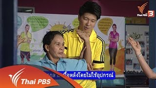 ข.ขยับ : บริหารกล้ามเนื้อหลังโดยไม่ใช้อุปกรณ์ (26 ม.ค. 59)