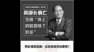 舆论炸锅! 中共部级高官高占祥病亡 被曝曾换多个器官  杀了无数年轻人 活摘器官已深入寻常百姓家