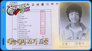 [60초 에디터Pick] 우수수가 내린다...☆ 이건 흔한 예능표 생활기록부가 아니시다~ ㅣ KBS방송