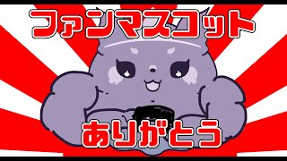 【ありがとう】ファンマスコット サービス終了間近！感謝の配信 #FANMASCOT