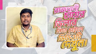 রাজধানী চায়ের ডিলার নিতে চাইলে ভিডিওটি দেখুন । Watch the video if you want to take the dealer