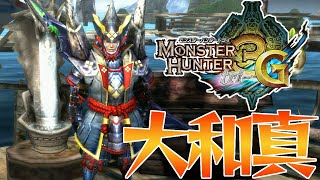 【最高】3Gで最も愛用した装備「大和真」が遂に完成した！【MH3G HD】