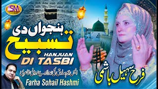 Hanjoyaan di tasbi  | New Punjabi Kalam 2022 | Farah Sohail Hashmi -Of PakPattan |