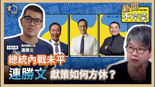 【震傳媒｜新聞不芹菜】EP331｜總統內戰未平，連勝文獻策如何方休？