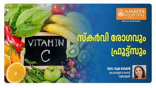 കുട്ടികളുടെ ഭക്ഷണവും ഫലവർഗങ്ങളും Do Your Kids Avoid Fruits? Beware of Scurvy Disease