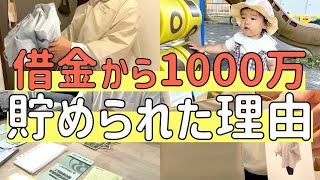 【節約術】借金家族が1000万円貯められた３つの理由