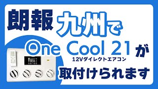 朗報です！九州でエアコンOneCool21が取付られます。ステージ21