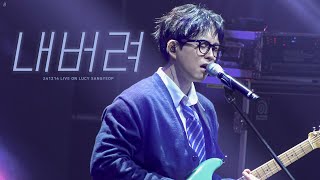 [4k] 241214 루시(LUCY) 내버려 최상엽 직캠(SANGYEOP Focus cam) / 라이브온 대구