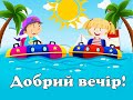 Слова ввічливості. Знайомство