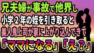 【馴れ初め】兄夫婦が事故で他界して小学2年の姪を引き取ると、美人鬼上司が俺の家に上がり込んできて、妻「ママになるね」と言って