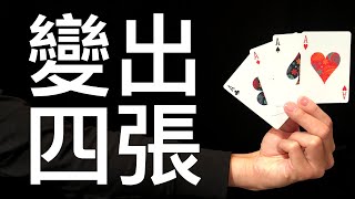 魔術表演教學#025：超簡單變出四張Ａ｜撲克牌魔術 - 鐵支四張Ａ