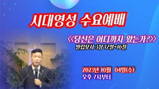 시대영성 수요예배 / 당신은 어디까지 왔는가?  /2023년 10월  04일(수) 오후 7시부터  / 신령과 진정으로 예배할찌니라!!