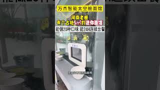 万杰智能太空舱面馆，24小时无人迷你面吧。万杰智能未来面馆，不用厨师，没有厨房，万杰智能熟面条机，全自动完成做面、煮面、出餐，50秒做出一碗牛肉面#餐饮创业#全自动智能面条机 #noodles