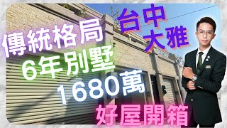 【賀成交，歡迎委託】 |  大雅別墅，6年屋、傳統格局、大露台、獨立車庫，開價1680萬 | 不動產買賣找【阿誠】0976853293 線上賞屋