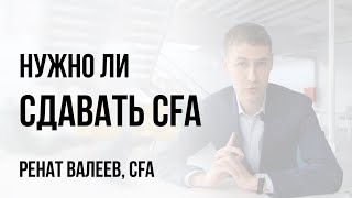 Нужно ли сдавать CFA? Как готовиться к экзамену CFA? Полезен ли CFA для трейдинга? 0+