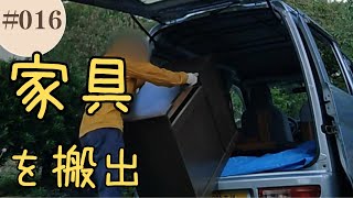 【実家の片付け】大量の不用品を家から搬出する#016