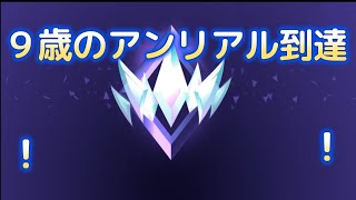 9歳 小学生 ソロ縛りでアンリアル帯到達！ランクマッチ【PCキーマウ】【フォートナイト】