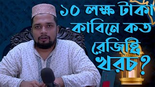 ১০ লক্ষ টাকা দেনমোহরে কত টাকা খরচ? | Kazi Office | বিবাহ ও তালাক রেজিষ্ট্রার #kazioffice #কতটাকালাগে