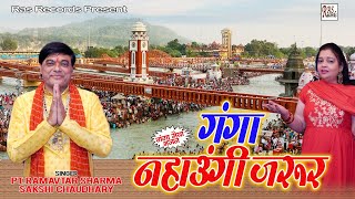 गंगा नहाउँगी जरूर - Ganga Nahaungi Jarur - Ramavtar Sharma, Sakshi Chau - #Ganga_Maiya_Bhajan