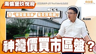 中山丨中山樓盤丨海倫堡玖悅府丨神灣價買市區岐江新城？曾“爆雷復活後”是否買得過？2分鐘到地鐵口大型商場