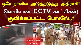 ஒரே நாளில் அடுத்தடுத்து அதிர்ச்சி! வெளியான CCTV காட்சிகள்! குவிக்கப்பட்ட போலீஸ்..! | Breaking