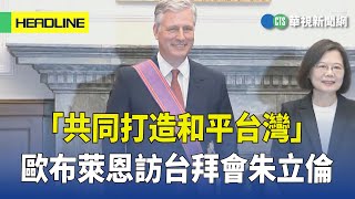 「共同打造和平台灣」　歐布萊恩訪台拜會朱立倫｜華視新聞 20230323