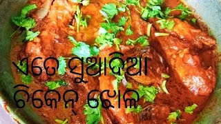 ସହଜରେ କରନ୍ତୁ ଚିକେନ leg curry🍗🍗🍗🍗🍗🍗