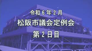 松阪市議会本会議中継令和6年2月定例会2日目