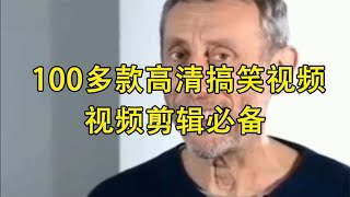 干货分享：100多套高清搞笑视频片段，视频剪辑必备！！！