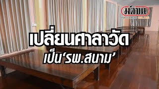 เปิดศาลาวัดเป็นโรงพยาบาลสนาม: Matichon Online