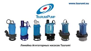 Шламовый насос с агитатором Tsurumi pump