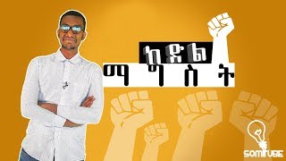 ከ ድል ማግስት || After VICTORY #Somi Episode 30