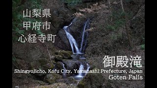 山梨県甲府市心経寺町【御殿滝】4K・自然環境音