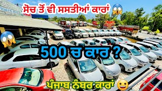 ਜਲੰਧਰ ਦਾ ਸਭ ਤੋਂ ਵਧੀਆ ਤੇ ਸਸਤਾ ਕਾਰ ਬਾਜ਼ਾਰ#oldcarsinjalandhar‎ 500 ਚ ਲੋਨ ?