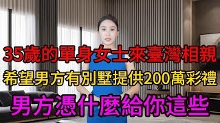 一位35歲的單身女士來臺灣相親，希望男方有別墅並提供200萬彩禮，男方：憑什麼給你這些？