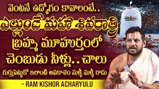 2025 Shivaratri Special : ఈ శివరాత్రి కి ఇలా చెయ్యండి తప్పక ఉద్యోగం వస్తుంది..| Ram kishor Acharyulu