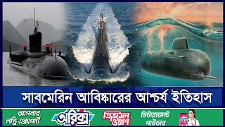 আধুনিক যুদ্ধের ভয়ঙ্কর এক উপকরণের নাম সাবমেরিন || ETV Lifestyle