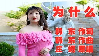 庄妮一首非常好听的网络歌曲《为什么》深情好听，很有味道，唱出多少人的心声！