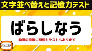 シニア向け無料で楽しむ脳トレクイズ！記憶力テストと5文字並び替えクイズでスッキリ頭の体操