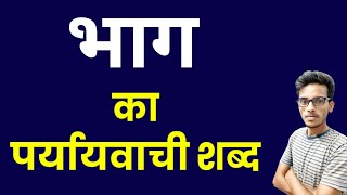 भाग का पर्यायवाची शब्द | bhaag ka paryayvachi shabd | भाग का समानार्थी शब्द