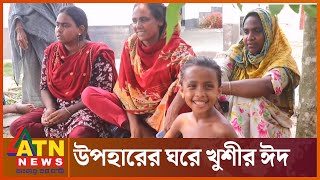 প্রধানমন্ত্রী শেখ হাসিনার উপহারের ঘরে আসছে খুশীর ঈদ | Country Asrayan Project Eid | ATN News