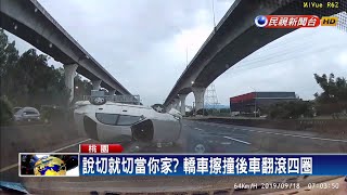 一開方向燈秒切內車道! 轎車國道翻四圈－民視新聞