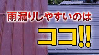 板金屋根の雨漏りしやすい箇所｜縦葺き横葺きでそれぞれ解説