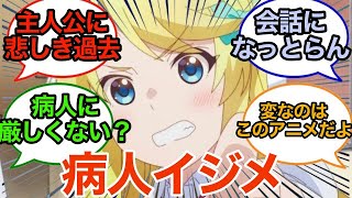 【比較的マトモ】病人に厳しすぎる地獄みたいななろう系アニメ「夢見る男子は現実主義者」5話　ネットの反応集