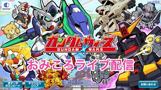 ガンダムウォーズ#176　おみころ のライブ配信