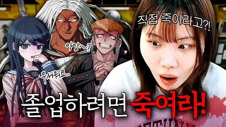 천재들만 모인 학교에서 데스 게임이 펼쳐졌다! [단간론파#1]