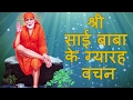 Jo Shirdi Mein Aayega | Sai Baba Ke Gyarah Vachan with Lyrics by Kamlesh Upadhyay