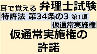 【特許法：特34(3)-1】第34条の3 仮通常実施権 第1項 仮通常実施権者の許諾【耳で覚える弁理士試験-自分用】